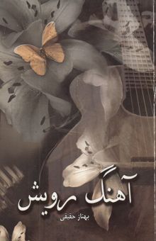 کتاب آهنگ رویش