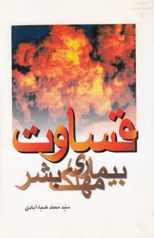 کتاب قساوت بیماری مهلک بشر