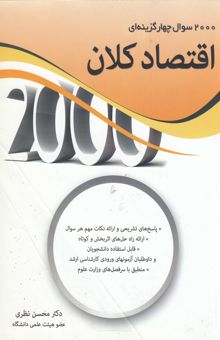 کتاب 2000 تست اقتصاد کلان