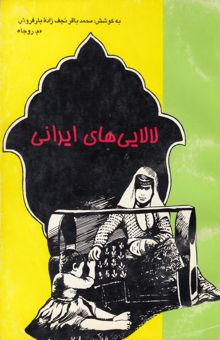 کتاب لالایی‌های ایرانی نوشته محمدباقر نجف‌زاده‌بارفروش