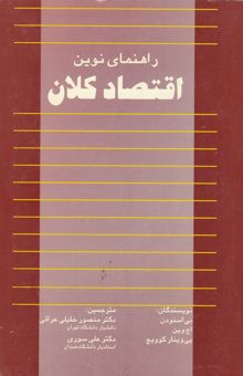 کتاب راهنمای نوین اقتصاد کلان