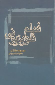 کتاب فیلم تلویزیونی: مجموعه مقالات