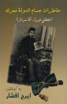 کتاب خاطرات حسام‌الدوله معزی (نجفقلی - معروف به آقا سردار)