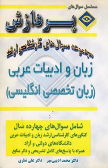 کتاب مجموعه سوالهای کارشناسی ارشد زبان و ادبیات عربی (زبان عمومی و تخصصی) نوشته علی نظری، محمد ادیبی‌مهر