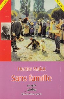 کتاب بیخانمان/دو زبانه فرانسه.فارسی