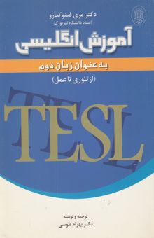کتاب آموزش انگلیسی به عنوان زبان دوم: از تئوری تا عمل
