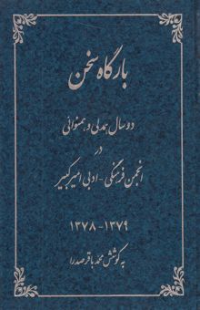 کتاب بارگاه سخن: دو سال همدلی و همنوایی در انجمن فرهنگی - ادبی امیرکبیر (اراکی‌های مقیم تهران) ...