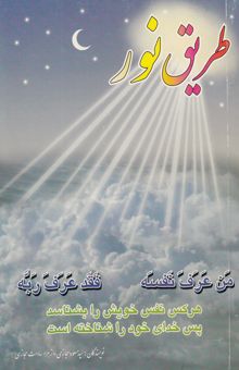 کتاب طریق نور