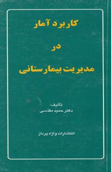 کتاب کاربرد آمار در مدیریت بیمارستانی نوشته حمید مقدسی