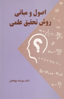 کتاب اصول و مبانی روش تحقیق علمی