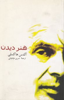 کتاب هنر دیدن