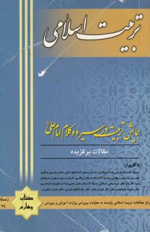 کتاب تربیت اسلامی/مقالات برگزیده: همایش تربیت در سیره و کلام امام علی (ع)