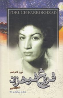 کتاب دیوان کامل اشعار فروغ فرخزاد