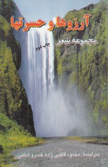 کتاب آرزوها و حسرتها (مجموعه شعر)
