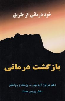 کتاب خوددرمانی از طریق بازگشت درمانی