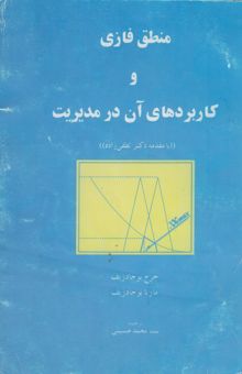 کتاب منطق فازی و کاربردهای آن در مدیریت