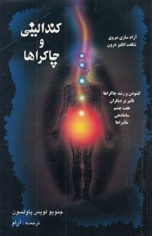 کتاب کندالینی و چاکراها