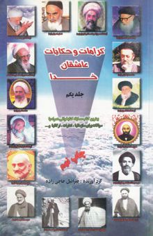 کتاب کرامات و حکایات عاشقان خدا