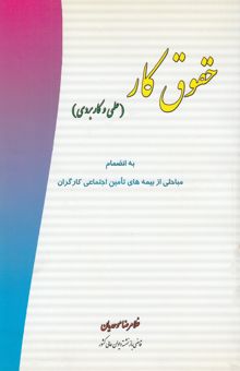 کتاب حقوق کار: علمی - کاربردی: به انضمام مباحثی از بیمه‌های تامین اجتماعی کارگران