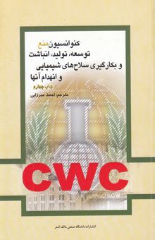 کتاب کنوانسیون منع توسعه، تولید، انباشت و بکارگیری سلاح‌های شیمیایی و انهدام آنها