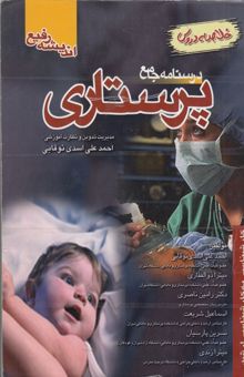 کتاب درسنامه جامع پرستاری: خلاصه دروس شامل: داخلی-جراحی پرستاری کودکان، بهداشت جامعه، بهداشت مادر و کودک..