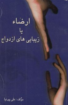 کتاب ارضاء، یا، زیبایی‌های ازدواج