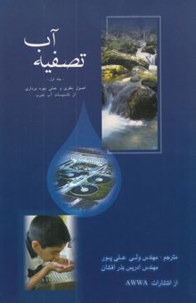 کتاب تصفیه آب: اصول نظری و عملی بهره‌برداری از تاسیسات آب شرب/جلد اول