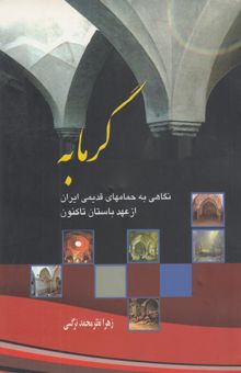 کتاب گرمابه: نگاهی به حمام‌های قدیمی ایران از دوره‌ی باستان تا کنون