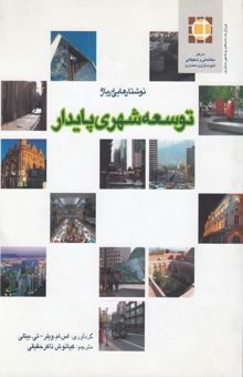 کتاب نوشتارهایی درباره توسعه شهری پایدار