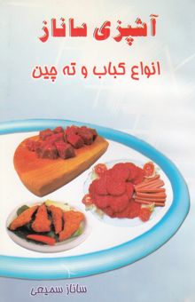 کتاب آشپزی ساناز: پلو، ته‌چین، کباب