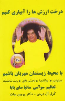 کتاب درخت ارزشها را آبیاری کنیم: با محیط زیستمان مهربان باشیم ...