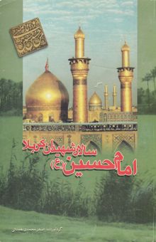 کتاب امام حسین سالار شهیدان کربلا