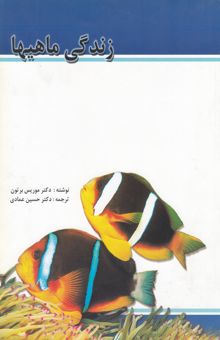کتاب زندگی ماهی‌ها