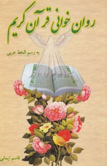 کتاب روان‌خوانی قرآن کریم به رسم‌الخط عربی