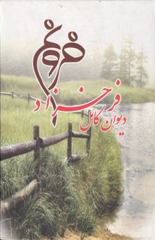 کتاب دیوان فروغ فرخزاد: اسیر، دیوار، عصیان، تولدی دیگر، ایمان بیاوریم به‌آغاز فصل سرد