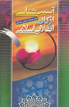 کتاب آسیب‌شناسی ارکان انقلاب اسلامی