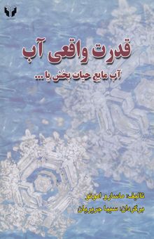 کتاب قدرت واقعی آب