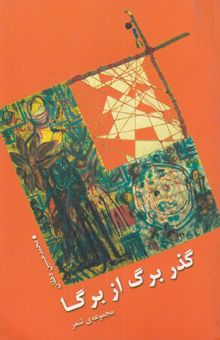 کتاب گذر برگ از برگا