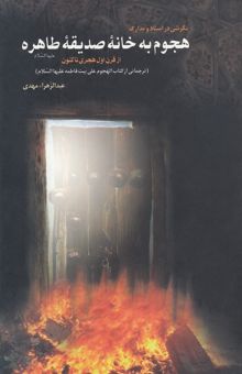 کتاب نگرشی به اسناد و مدارک هجوم به خانه صدیقه طاهره (ع) از قرن اول هجری تا کنون