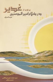 کتاب پرتوی از غدیر در کلام امیرالمومنین علیه‌السلام: گزیده‌ای از کتاب آرمان غدیر از دیدگاه امیرالمومنین علیه‌السلام