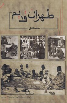 کتاب طهران قدیم: مشاغل