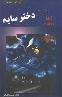 کتاب دختر سایه/تالار وحشت