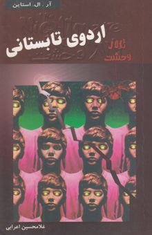 کتاب اردوی تابستانی/تالار وحشت