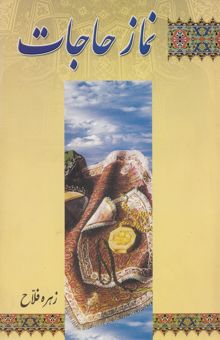 کتاب نماز حاجات