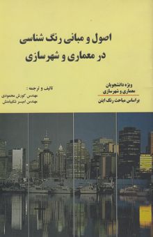 کتاب اصول و مبانی رنگ‌شناسی در معماری و شهرسازی