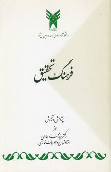 کتاب فرهنگ تحقیق