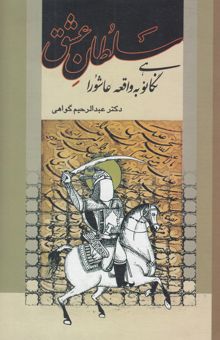 کتاب سلطان عشق (نگاهی نو به واقعه عاشورا)