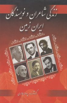 کتاب زندگینامه شاعران و نویسندگان ایران زمین