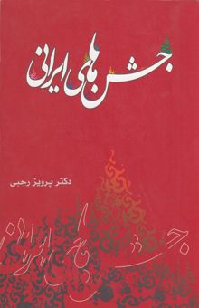 کتاب جشن‌های ایرانی