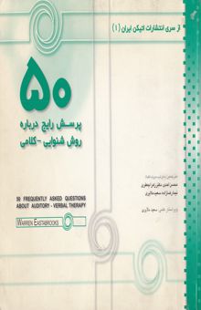 کتاب 50 پرسش رایج درباره روش شنوایی - کلامی = 50 frequently asked questions about auditory - verbal therapy